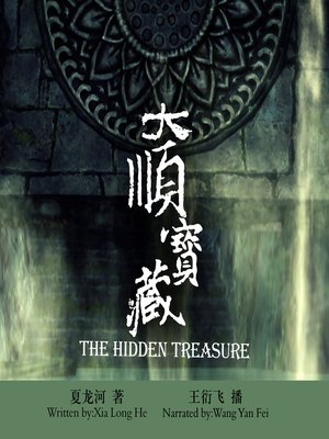cover image of 大顺宝藏